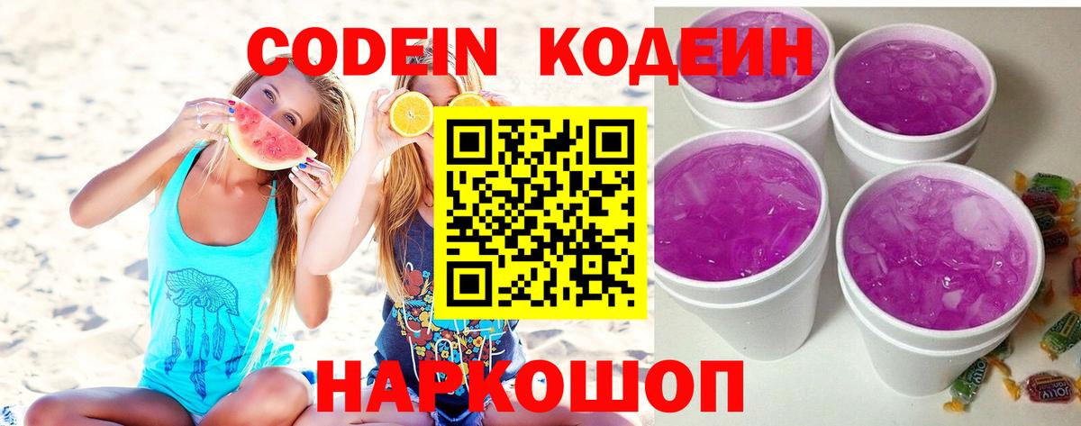 Codein Purple Drank Егорьевск